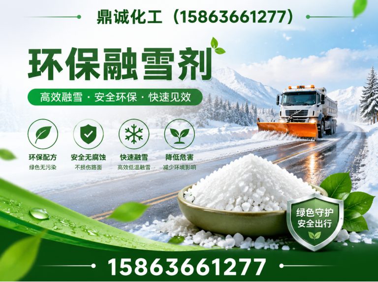 高密市环保融雪剂展示图